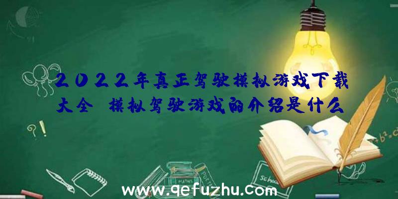 2022年真正驾驶模拟游戏下载大全